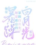 她是霸总的暴躁白月光