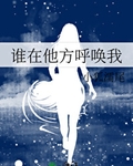 谁在他方呼唤我