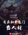 苟在初圣魔门当人材