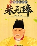 从现代归来的朱元璋