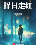 择日走红