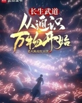 长生武道：从通识万物开始