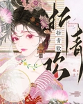 折青欢