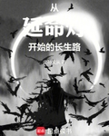 从延命灯开始的长生路