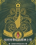 祭司大人略感疲惫