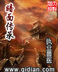 暗面传承