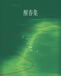 醒春集