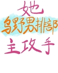 她！乌野男排部主攻手