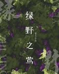 绿野之莺