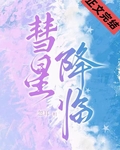 彗星降临
