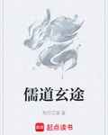 儒道玄途