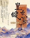 小皇嫂也太茶了吧