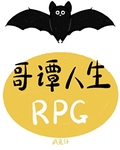 哥谭人生RPG