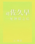 对佐久早一见钟情之后
