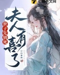 世子先别死，夫人有喜了