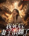 我死后，妻子浪翻了