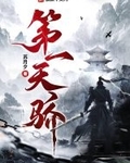 第一天骄