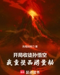 开局收徒孙悟空，我重塑西游量劫