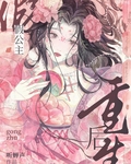 假公主重生后成了真贵妃