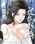 我妈是过气影后[穿越]