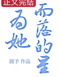 为她而落的星[重生]