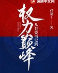 从县委书记到权力巅峰