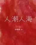 人潮人海