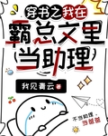 穿书之我在霸总文里当助理