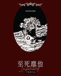 至死靡他
