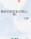 换亲后的发家日常[七零]