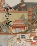 市井之妇