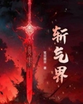 斩气界