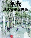 年代：从人力车夫开始