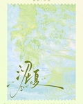 涩夏