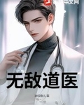 无敌道医