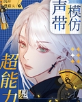 超能力是声带模仿