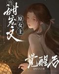 能放原女主一条生路吗