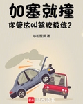 加塞就撞，你管这叫驾校教练？
