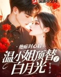 绝症封心后，温小姐顶替了白月光