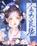 金玉良缘