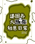 退圈后养大熊猫幼崽爆红