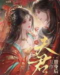 和夫君互作替身后