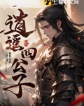 逍遥四公子