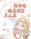 影帝他妹是国宝美人鱼