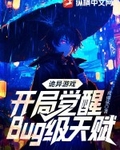 诡异游戏：开局觉醒Bug级天赋
