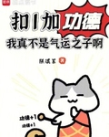 扣1加功德，我真不是气运之子啊