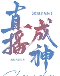 全能炼金师把星际人馋哭了免费