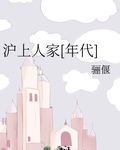沪上人家[年代]