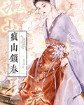 疯山锁春