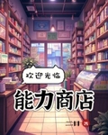 欢迎光临能力商店！